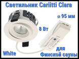 Светильник для финской сауны Cariitti Clara White (Белый, 8 Вт, диаметр 95. .. - фото 1