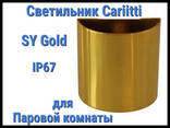 Светильник для паровой комнаты Cariitti SY (Золото, IP67) - фото 3