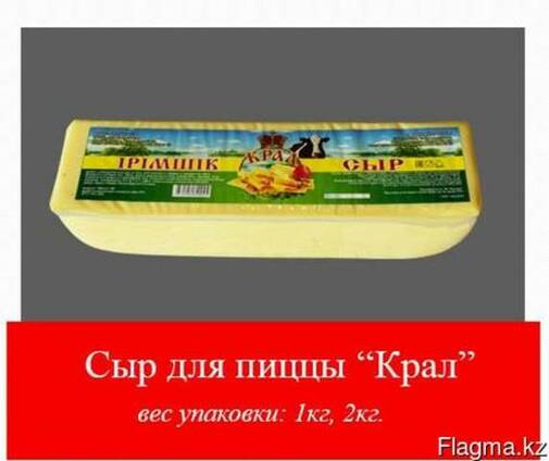 Сыр "Крал" для пиццы 1кг. ,2кг