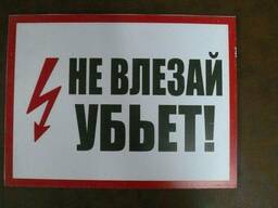 Табличка Не влезай убьет!