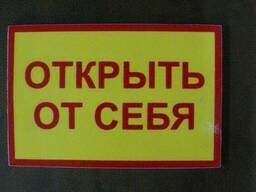 Табличка Открыть от себя/ на себя