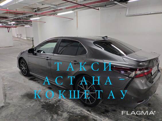 Такси Астана - Кокшетау от 30 000 тг.