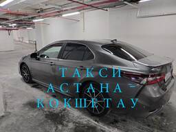 Такси Астана - Кокшетау от 30 000 тг.