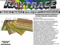 Тактильная плитка направляющая из латуни (Купить в Астане)