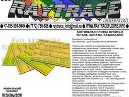 Тактильная плитка направляющая из полиуретана (Купить в Аста