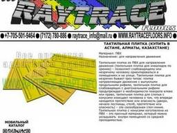Тактильная плитка направляющая из ПВХ (Купить в Астане)