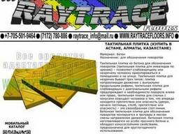 Тактильная плитка поворотная из бетона (Купить в Астане)