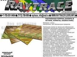 Тактильная плитка поворотная из латуни (Купить в Астане)