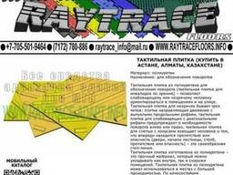 Тактильная плитка поворотная из полиуретана (Купить в Астане
