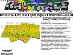 Тактильная плитка поворотная из ПВХ (Купить в Астане)