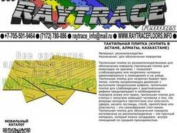 Тактильная плитка поворотная из резины (Купить в Астане)