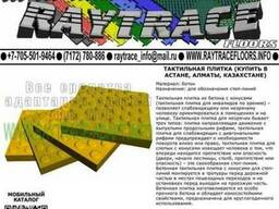 Тактильная плитка предупреждающая из бетона (Купить в Астане