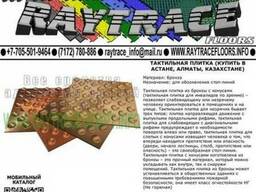 Тактильная плитка предупреждающая из бронзы (Купить в Астане