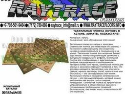 Тактильная плитка предупреждающая из латуни (Купить в Астане