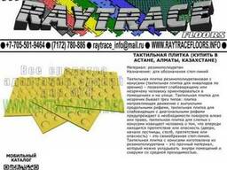Тактильная плитка предупреждающая из резины (Купить в Астане