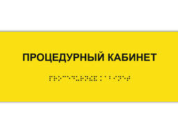 Тактильные таблички со Шрифтом Брайля