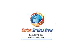 Таможенный представитель ТОО Custom Services Group