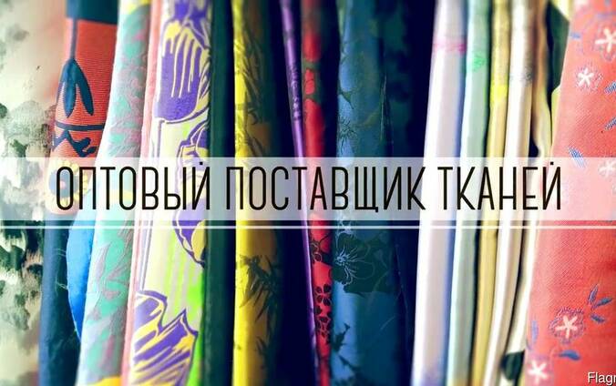 Ткани на заказ в Алматы
