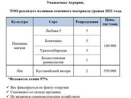 ТОО реализует излишки семенного материала урожая 2021 года.