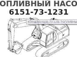 Топливный насос ТНВД Komatsu
