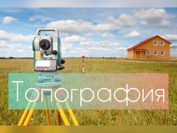 Топографическая съёмка