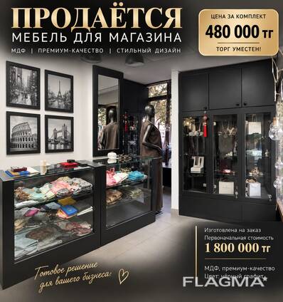 Торговое оборудование для бутика - комплект