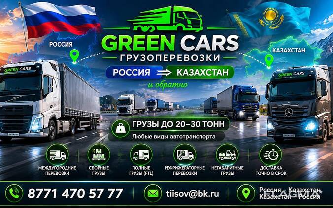 Транспортная компания GREEN CARS