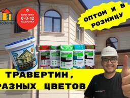Жидкий травертин/Травертин/Штукатурка/Декоративная штукатурка