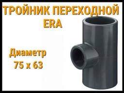 Тройник переходной/редукционный ПВХ ERA (75 x 63)