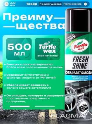TurtleWax TW Fresh Shine NEW CAR Полироль ДЛЯ Пластика Салона С Запахом "Новой Машины". ..