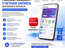 Учетная запись Huawei Appgallery для вашего бизнеса