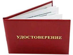 Удостоверения, печать и изготовление.