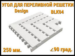 Угол переливной решетки Design BLK04 для бассейна (Белая, Размеры: 250x25, 90. ..