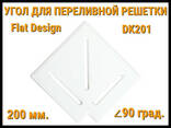 Угол переливной решетки Flat Design DK201 для бассейна (Белая, Размеры:. .. - фото 1