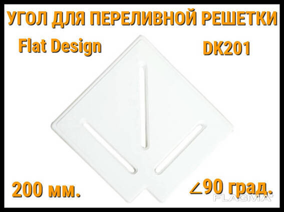 Угол переливной решетки Flat Design DK201 для бассейна (Белая, Размеры:. ..