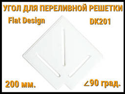 Угол переливной решетки Flat Design DK201 для бассейна (Белая, Размеры:. ..
