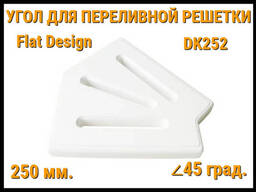 Угол переливной решетки Flat Design DK252 для бассейна (Белая, Размеры:. ..