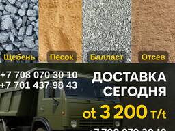 Щебень, балласт, отсев| Фракции 5–10, 10–20, 20–40|Караганда, доставка