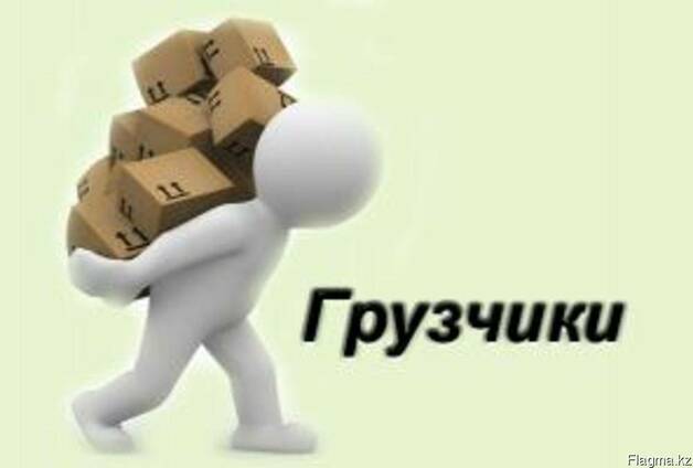 Услуга Грузчиков