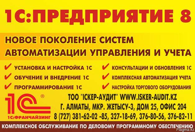 Услуги 1С Алматы