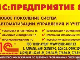Услуги 1С Алматы