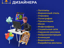 Услуги графического дизайнера: логотипы, полиграфия, каталоги, меню, презентации, реклама