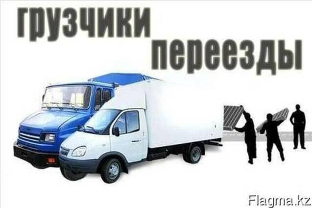 Услуги грузчиков, перевозка мебели, вещей, грузовое такси