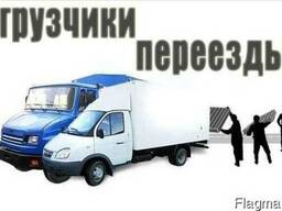 Услуги грузчиков, перевозка мебели, вещей, грузовое такси