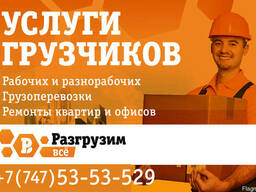 Услуги грузчиков Рудный