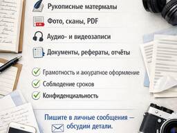 Услуги набора текста | Быстро и качественно