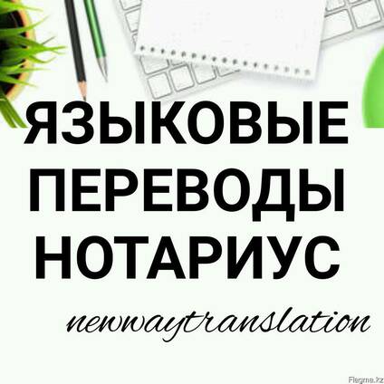 Бюро переводов Алматы
