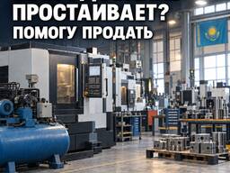 Услуги по продаже простаивающего промышленное оборудования, Помогу продать