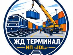 Услуги ЖД тупика (терминала)в Петропавловске, полный цикл услуг жд тупика