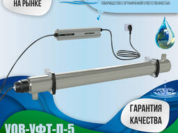 Установка УФ-обеззараживания воды УОВ-УФТ-П-5